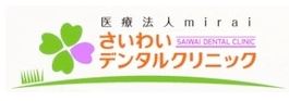 北広島市さいわいデンタルクリニック【歯科・歯医者】