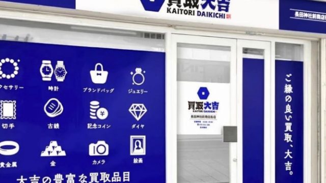 買取大吉 長田神社前商店街店