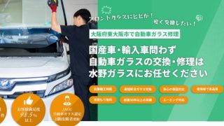 【ガラス交換・カーフィルム】水野ガラス