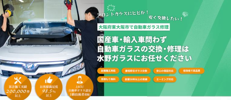 【ガラス交換・カーフィルム】水野ガラス