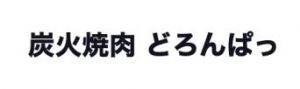 炭火焼肉どろんぱっ