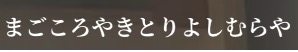 まごころやきとりよしむらや