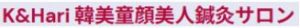 K&HARI韓美トータルビューティーサロン