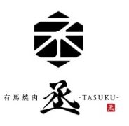 有馬焼肉 丞 -TASUKU-