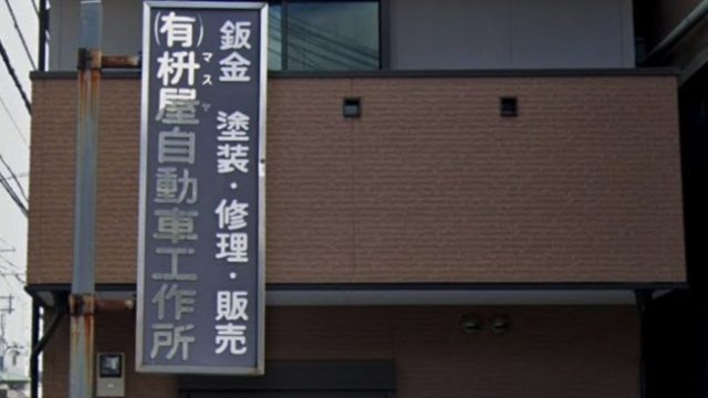 （有）枡屋自動車