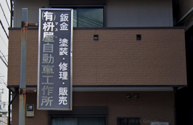 （有）枡屋自動車