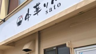 中華ソバ sato
