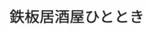 鉄板居酒屋ひととき