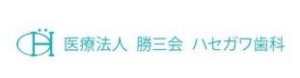 医療法人・勝三会ハセガワ歯科