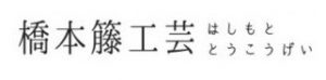橋本籐工芸