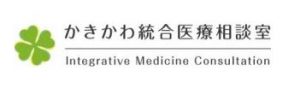 かきかわ統合医療相談室