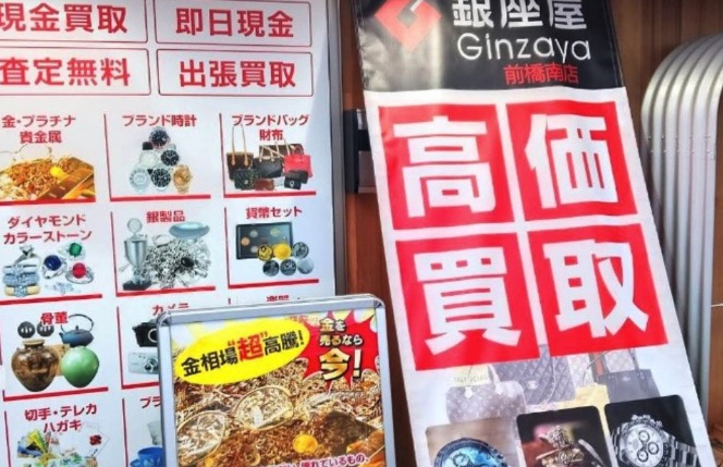 買取専門店 銀座屋 前橋南店