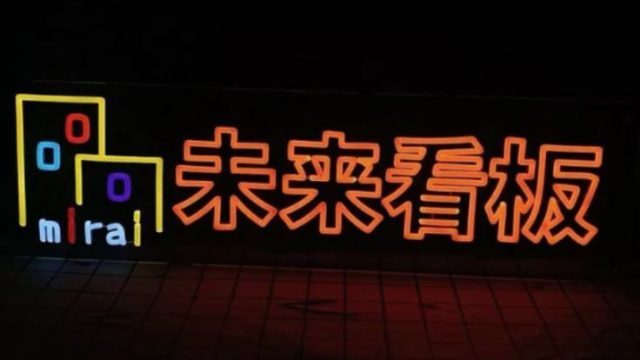 株式会社未来看板