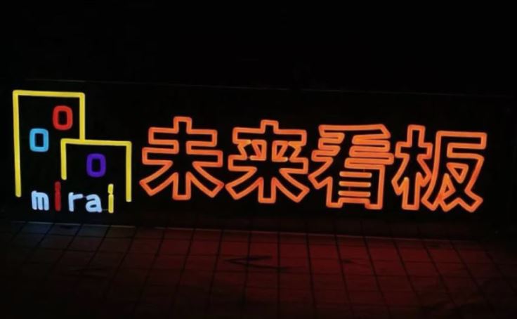 株式会社未来看板