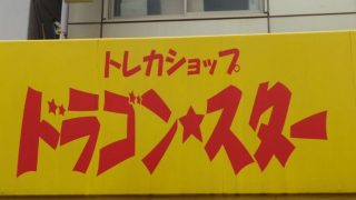 ドラゴンスター日本橋本店