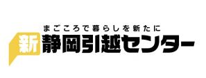 新静岡引越センター