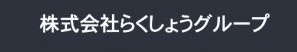 (株)らくしょうグループ