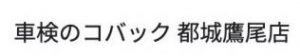 車検のコバック 都城鷹尾店