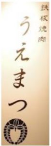 鉄板焼肉うえまつ