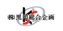 （株）黒川総合企画