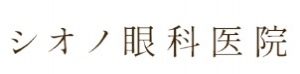 シオノ眼科医院