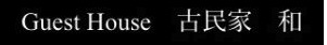 Guest House 古民家 和