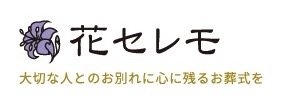 花セレモ