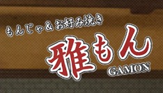 もんじゃ焼き 西天満 雅もん