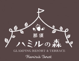 那須ハミルの森 グランピング