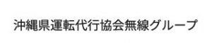 沖縄県運転代行協会無線グループ