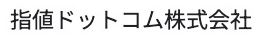 指値ドットコム株式会社