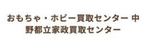 おもちゃ・ホビー買取センター 中野都立家政買取センター