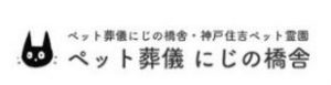 にじの橋舎 神戸住吉ペット霊園