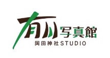 有川写真館 岡田神社スタジオ