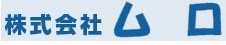 株式会社ムロ