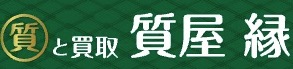 質と買取 質屋 縁(えにし)