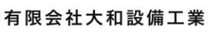 ㈲大和設備工業