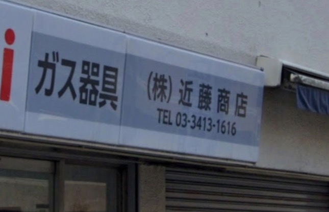 近藤商店