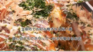 お好み焼き 桜八番