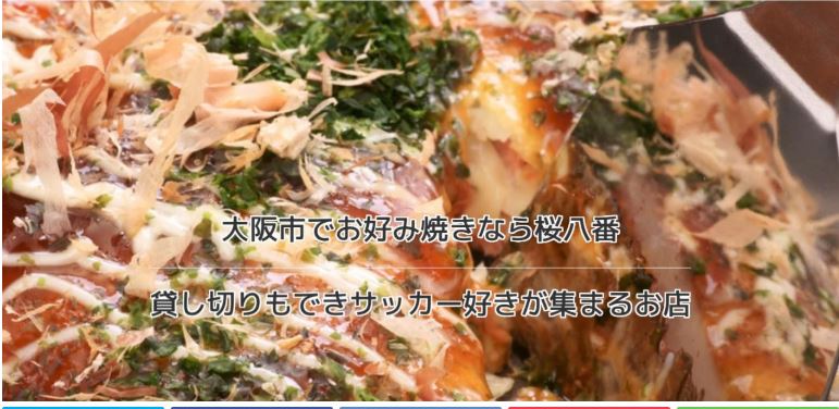 お好み焼き 桜八番