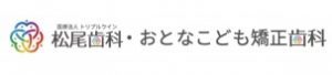 松尾歯科･おとなこども矯正歯科
