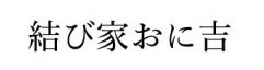 結び家おに吉