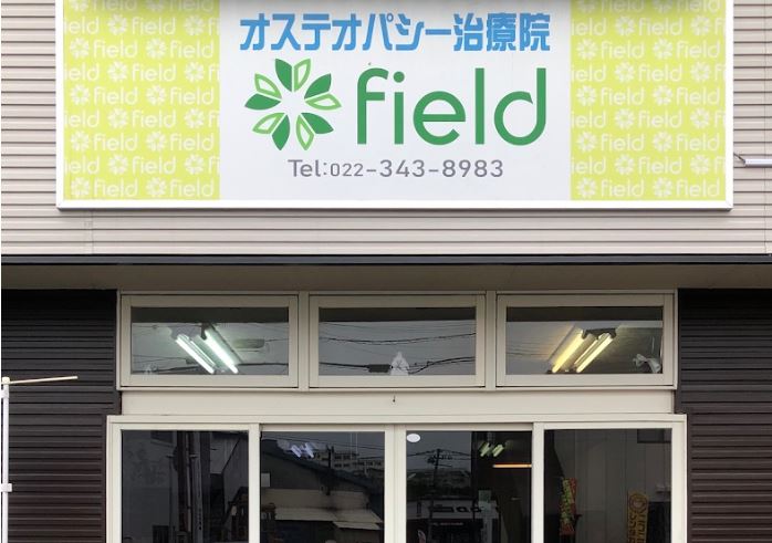 オステオパシー治療院 field