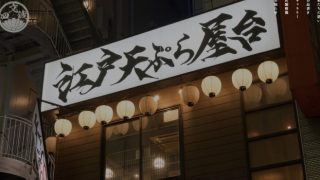 江戸天ぷら屋台四文銭～しもんせん～