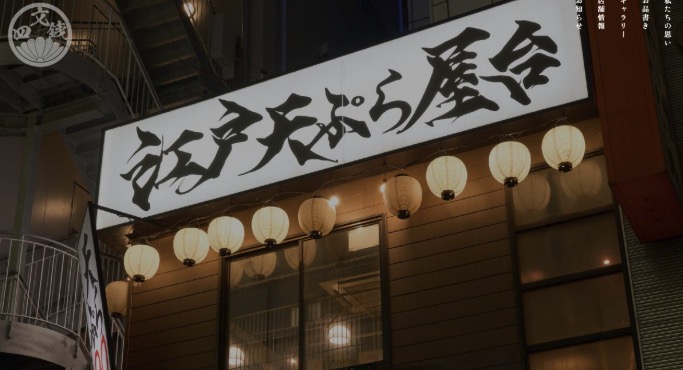 江戸天ぷら屋台四文銭～しもんせん～