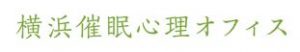 横浜催眠心理オフィス・横浜気功院