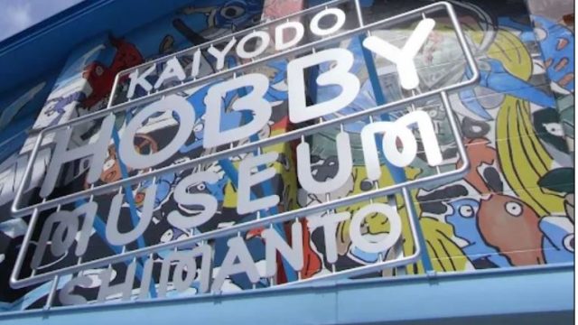 海洋堂ホビー館四万十