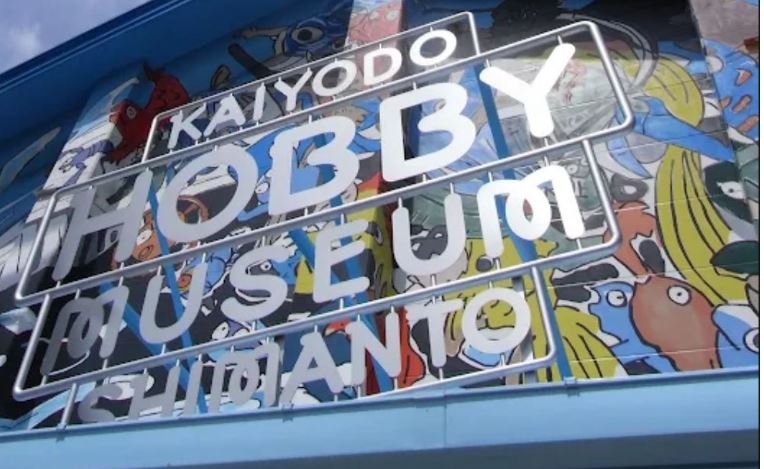 海洋堂ホビー館四万十