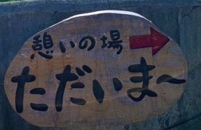 憩いの場 ただいま～