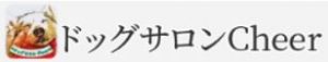 ドッグサロンCheer
